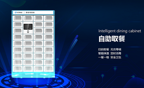 智慧餐廳智能訂餐智能取餐柜（外賣柜）給自助餐廳帶來了什么好處？