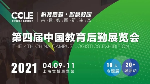 戈子科技攜新再參CCLE2021第四屆中國教育后勤展覽會