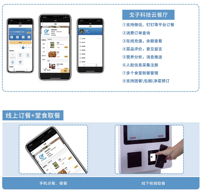 移動(dòng)訂餐在線下單 戈子提供智慧食堂訂餐收銀方案